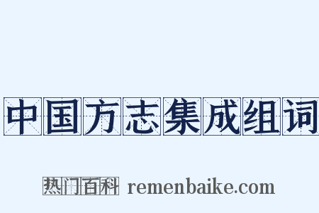 中国方志集成组词是什么意思的图片